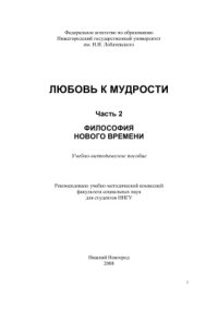 cover of the book ЛЮБОВЬ К МУДРОСТИ: учебно-методическое пособие: в 3 ч.Ч. 2