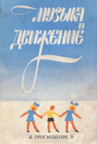 cover of the book Музыка и движение. Упражнения, игры и пляски для детей 3-4 лет