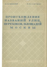 cover of the book Происхождение названий улиц, переулков, площадей Москвы