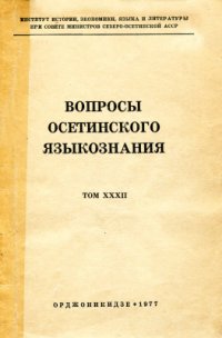 cover of the book Вопросы осетинского языкознания. Том 32