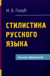 cover of the book Стилистика русского языка