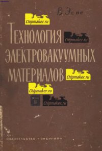 cover of the book Технология электровакуумных материалов. Том 2. Силикатные материалы