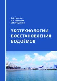 cover of the book Экотехнологии восстановления водоемов