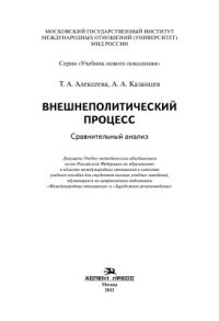 cover of the book Внешнеполитический процесс. Сравнительный анализ