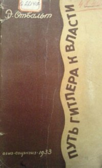 cover of the book Путь Гитлера к власти
