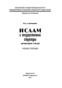 cover of the book Ислам и государственные структуры арабских стран: учеб. пособие
