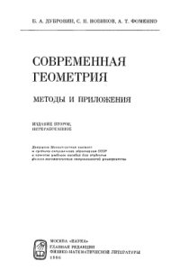 cover of the book Современная гeoмeтpия: методы и приложения