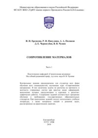 cover of the book Сопротивление материалов