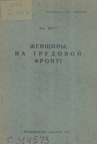 cover of the book Женщины, на трудовой фронт!