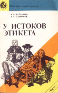 cover of the book У истоков этикета. Этнографические очерки