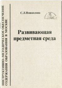 cover of the book Развивающая предметная среда