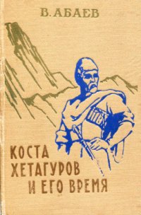 cover of the book Коста Хетагуров и его время