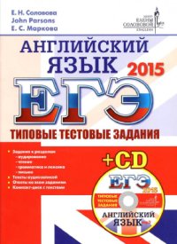 cover of the book ЕГЭ-2015. Английский язык. Типовые тестовые задания