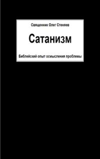 cover of the book Сатанизм. Библейский опыт осмысления проблемы