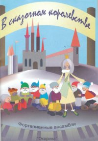 cover of the book В сказочном королевстве. Фортепианные ансамбли