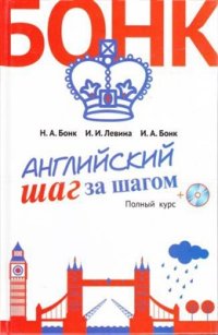 cover of the book Английский шаг за шагом. Полный курс