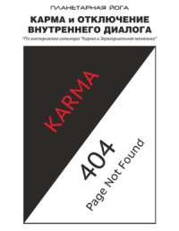 cover of the book Карма и отключение внутреннего диалога