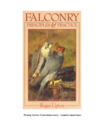 cover of the book Соколиная охота - теория и практика