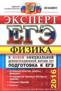 cover of the book ЕГЭ 2016. Физика. Эксперт в ЕГЭ