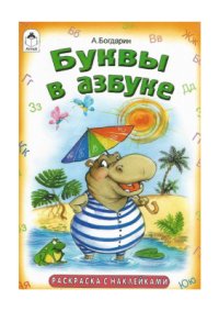 cover of the book Раскраска. Буквы в азбуке