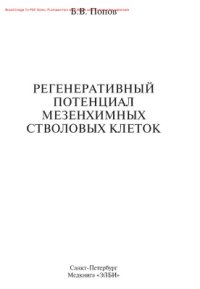 cover of the book Регенеративный потенциал мезенхимных стволовых клеток