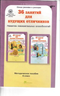 cover of the book 36 занятий для будущих отличников. 6 класс. Методическое пособие