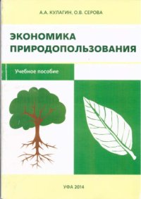 cover of the book Экономика природопользования