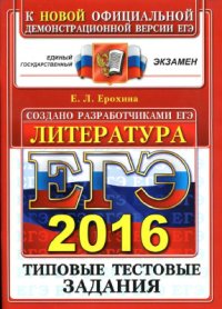 cover of the book ЕГЭ 2016. Литература. Типовые тестовые задания