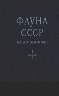 cover of the book Фауна СССР. Ракообразные. Том 1, вып. 3 Macrothricidae и Moinidae фауны мира