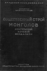 cover of the book Общественный строй монголов. Монгольский кочевой феодализм