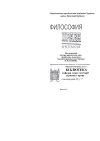 cover of the book Философии права. Хрестоматия