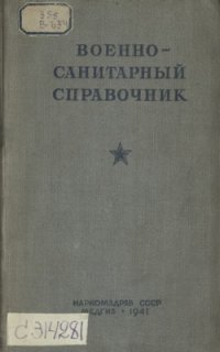 cover of the book Военно-санитарный справочник