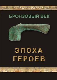 cover of the book Бронзовый век. Эпоха героев (по материалам погребальных памятников Самарской области): Научно-популярное издание