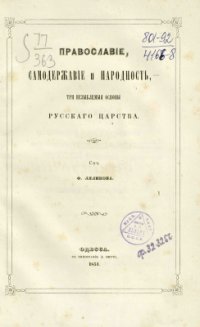 cover of the book Православие, Самодержавие и Народность - незыблемые основы Русского Царства