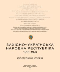 cover of the book ЗУНР, 1918-1923: Ілюстрована історія