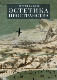 cover of the book Эстетика пространства