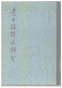 cover of the book 老子注译及评介