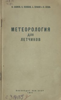 cover of the book Метеорология для летчиков