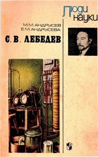 cover of the book С.В.Лебедев. Люди науки