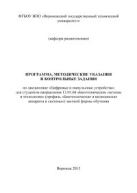 cover of the book Программа и контрольные задания по цифровым и импульсным устройствам