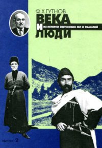 cover of the book Века и люди: Из истории осетинских сел и фамилий