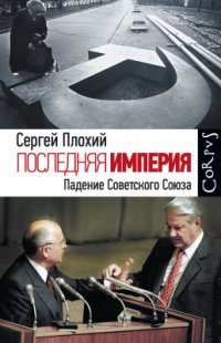 cover of the book Последняя империя. Падение Советского Союза