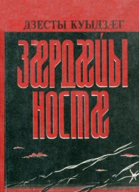 cover of the book Зæрдæйы ностæ / Рубцы на сердце (воспоминания)