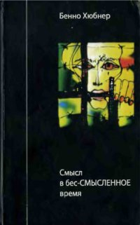 cover of the book Смысл в бес-смысленное время: метафизические расчеты, просчеты и сведение счетов