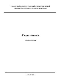 cover of the book Радиотехника