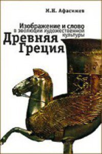 cover of the book Изображение и слово в эволюции художественной культуры. Древняя Греция