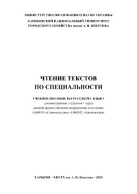 cover of the book Чтение текстов по специальности