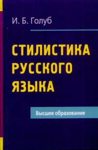 cover of the book Стилистика русского языка