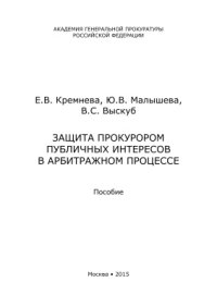 cover of the book Защита прокурором публичных интересов в арбитражном процессе