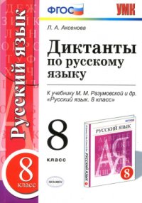 cover of the book Диктанты по русскому языку. 8 класс